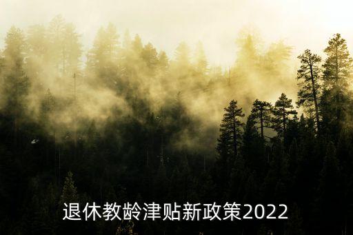 教師退休金