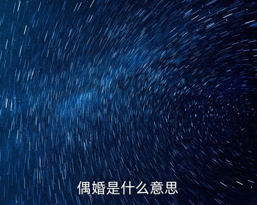 偶婚是什么意思