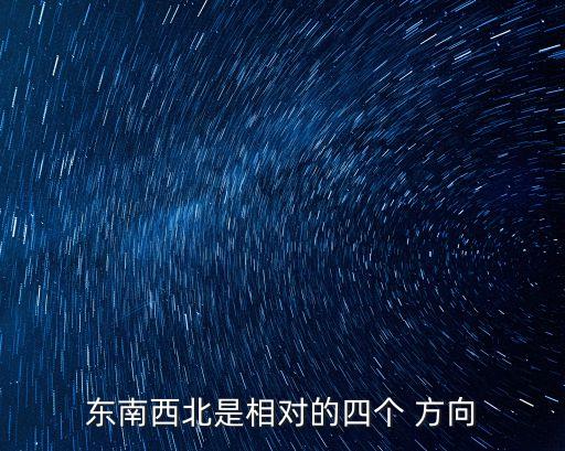 相對(duì)方向