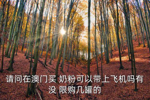 奶粉限購,為什么香港奶粉限購