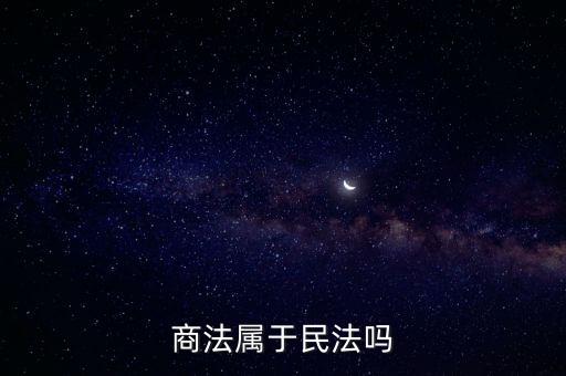 商業(yè)合同屬于什么法律,買賣合同屬于什么法律