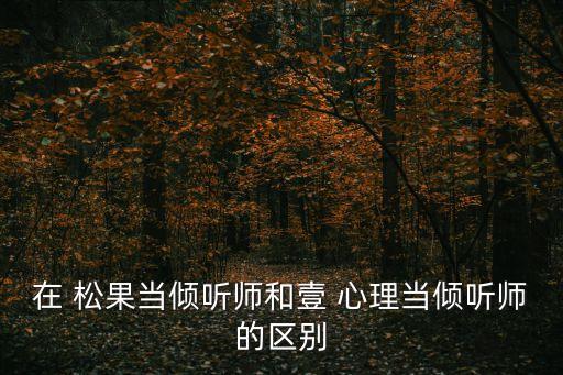 松果心理咨詢可靠嗎,心理咨詢?cè)诰€和松果平臺(tái)關(guān)系