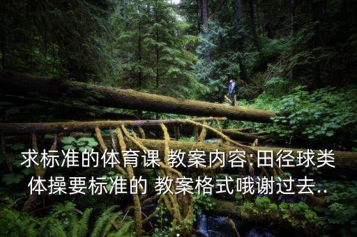 障礙跑教案,小學(xué)體育障礙跑教案