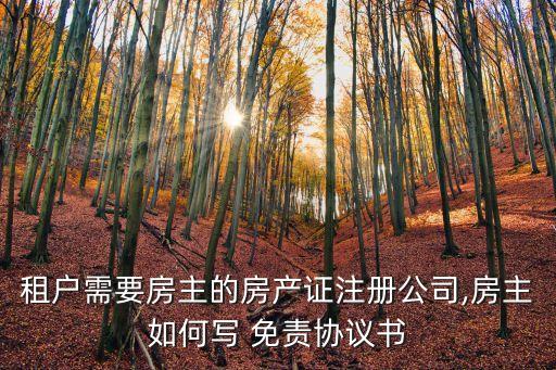 租客人身安全房東免責(zé)范本,出租屋寫上三句話免責(zé)