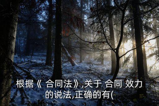 合同的效力論述題,合同效力的法律規(guī)定