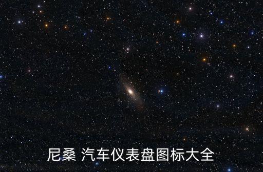 21個(gè)汽車指示燈,汽車報(bào)警指示燈大全
