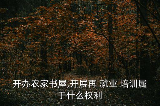 再就業(yè)培訓(xùn),沈陽婦聯(lián)再就業(yè)培訓(xùn)