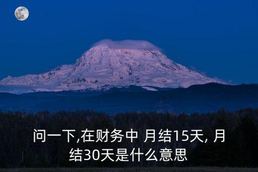 月結(jié)30天怎么算,月結(jié)怎么表述