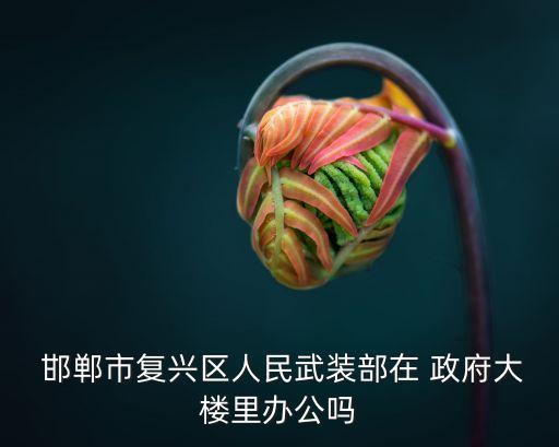 邯鄲政府