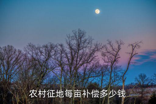 國家占用農(nóng)民土地一畝地給多少錢,占用農(nóng)民土地補(bǔ)償標(biāo)準(zhǔn)