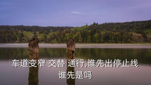 交替通行