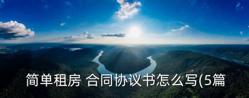 租賃合同怎么寫(xiě)簡(jiǎn)單點(diǎn),簡(jiǎn)單的土地租賃合同怎么寫(xiě)