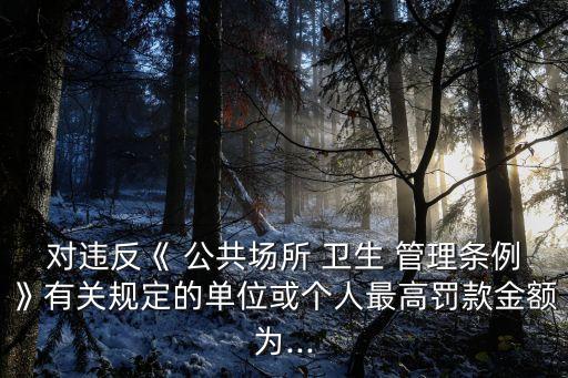 公共場所衛(wèi)生管理條例實施細則,河北省公共場所衛(wèi)生管理條例實施細則