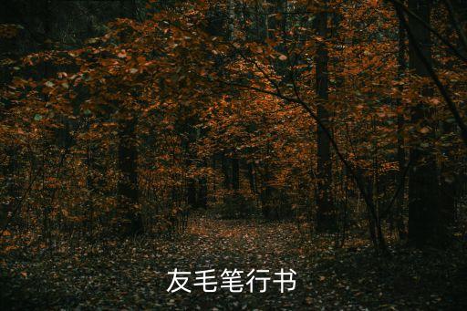 葉根友毛筆行書