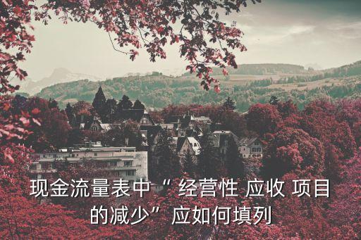 經(jīng)營性應(yīng)收項目的減少計算公式,經(jīng)營應(yīng)收項目的減少是什么意思