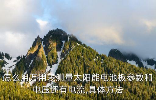 光伏板怎么檢測,如何檢測光伏板的好壞
