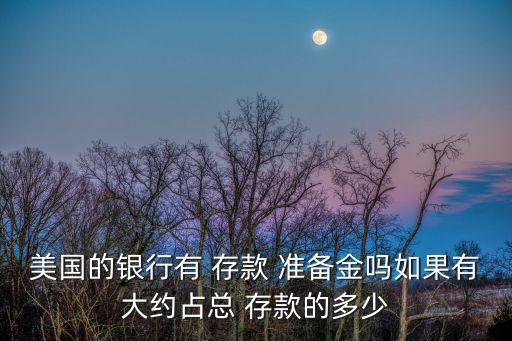 存款準備金制度,我國的存款準備金制度