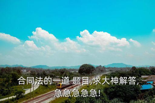 合同法題目及答案博客