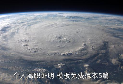 個人離職證明 模板免費范本5篇