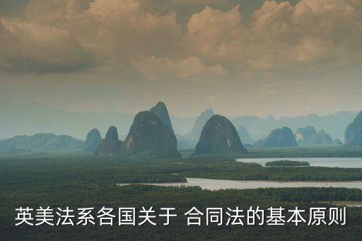 國(guó)外合同適用什么法律依據(jù)