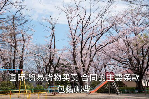 出口貿(mào)易銷售合同