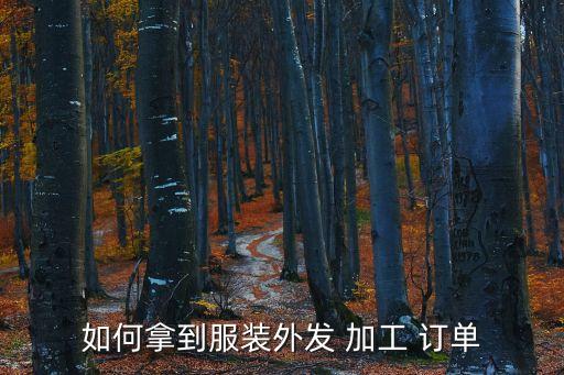 如何拿到服裝外發(fā) 加工 訂單