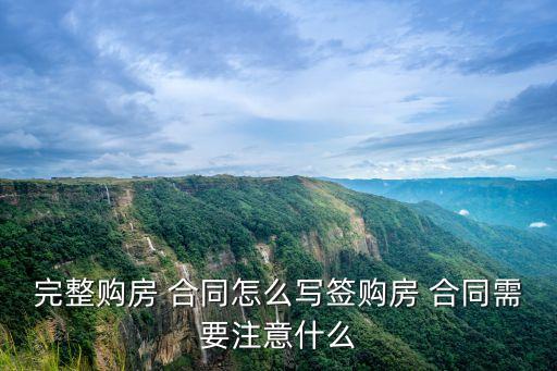 買房全款正規(guī)合同,全款買房簽了合同就可以了嗎