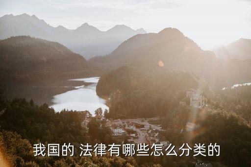  我國的 法律有哪些怎么分類的