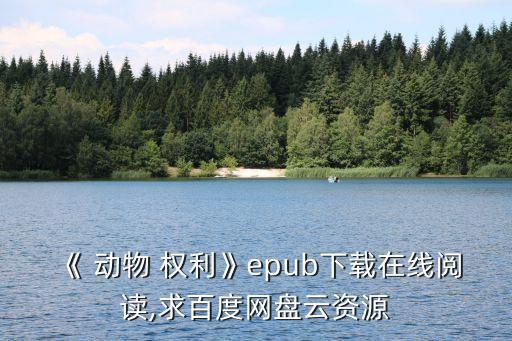 《 動(dòng)物 權(quán)利》epub下載在線閱讀,求百度網(wǎng)盤(pán)云資源