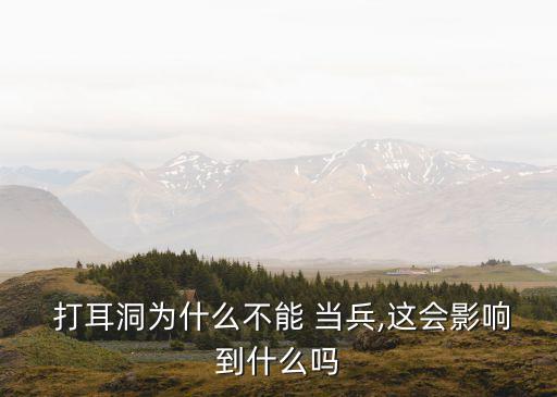當(dāng)兵能打耳洞嗎,當(dāng)兵近視多少度可以接受