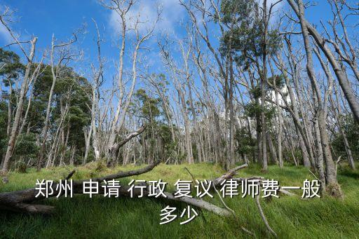 申請(qǐng)行政復(fù)議律師費(fèi)一般多少,行政訴訟根本打不贏