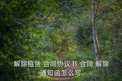 房屋解除合同通知書(shū)范本,買(mǎi)賣(mài)房屋解除合同通知書(shū)怎么寫(xiě)