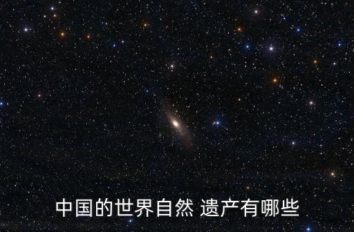 中國(guó)的世界自然 遺產(chǎn)有哪些