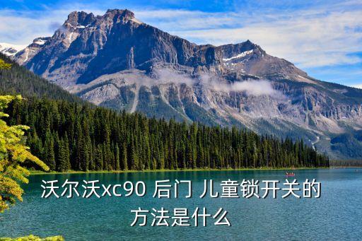 后門兒童鎖,奔馳glc260怎么解除后門兒童鎖