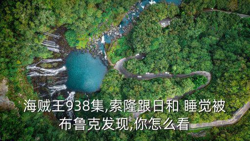 海賊王938集,索隆跟日和 睡覺被布魯克發(fā)現(xiàn),你怎么看