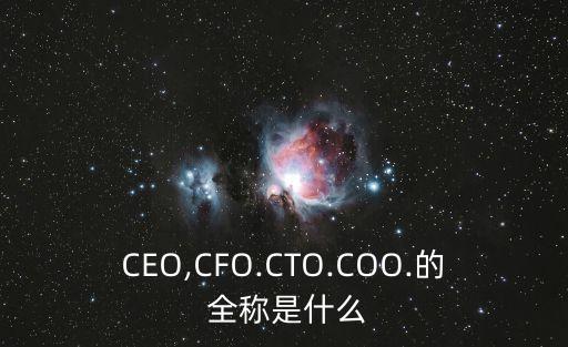 ceo全稱,CEO全稱怎么讀