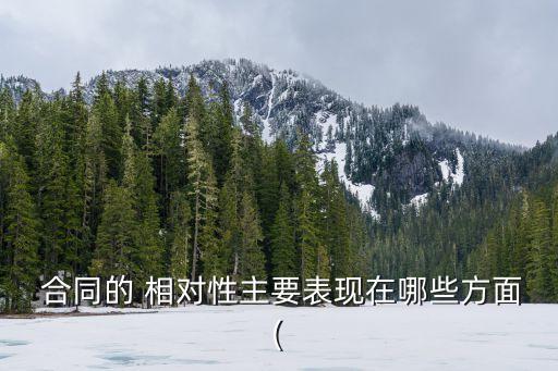  合同的 相對(duì)性主要表現(xiàn)在哪些方面(