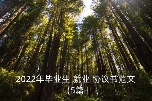 就業(yè)協(xié)議書 模板,全國普通高等學(xué)校畢業(yè)生就業(yè)協(xié)議書模板