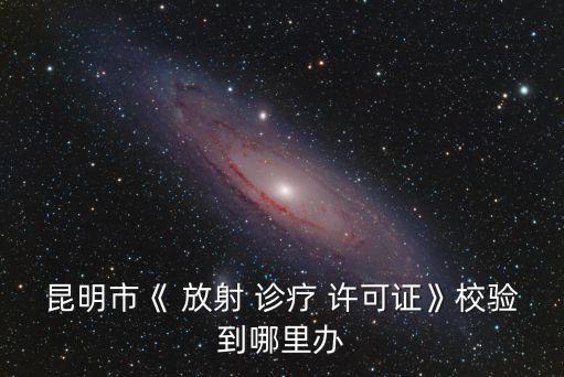 放射診療許可證