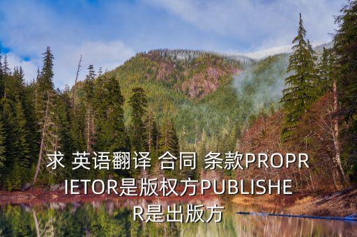 求 英語翻譯 合同 條款PROPRIETOR是版權方PUBLISHER是出版方