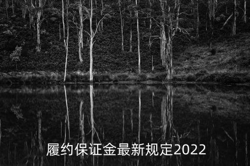 履約金
