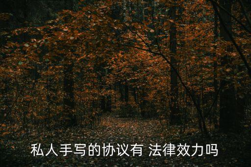 私人手寫的協(xié)議有 法律效力嗎