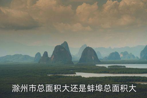 滁州市人口,安徽省滁州市人口