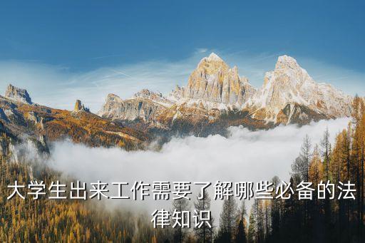 就業(yè)相關(guān)法律法規(guī)有哪些,大學(xué)生就業(yè)相關(guān)法律法規(guī)ppt