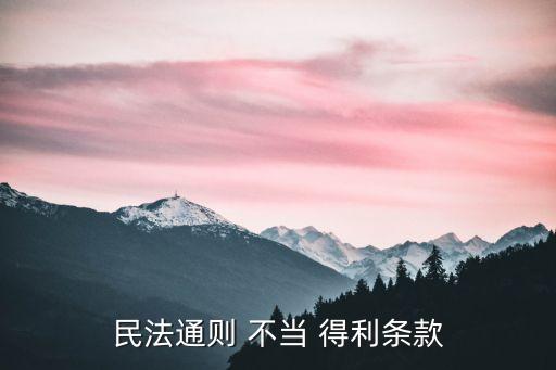 民法通則 不當 得利條款