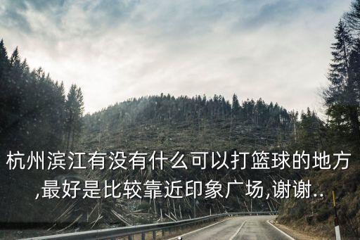 濱文小學(xué),保俶塔和濱文小學(xué)