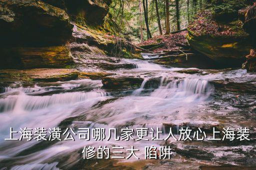三大陷阱