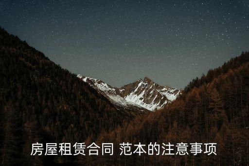 房屋租賃合同 范本的注意事項(xiàng)