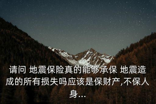 地震險