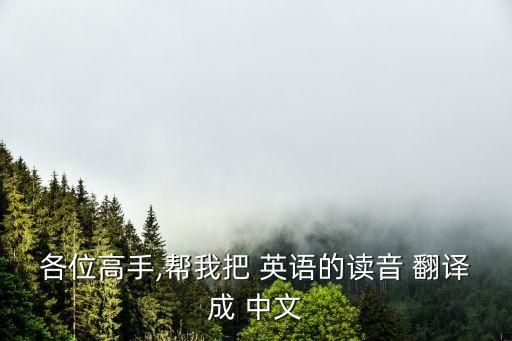 英語單詞翻譯中文讀法,四年級(jí)上冊(cè)英語單詞翻譯中文